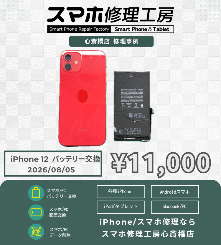 【iPhone 12】充電が1日持たない…とお困りの方へ！最短30分で新品バッテリーへ即日リフレッシュ！